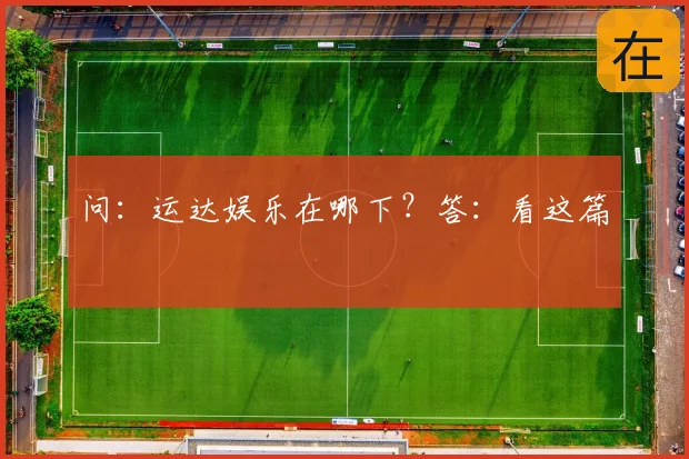 问:运达娱乐在哪下?答:看这篇