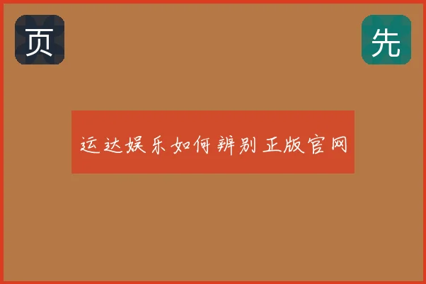 运达娱乐如何辨别正版官网