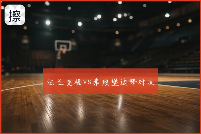 法兰克福vs弗赖堡边锋对决