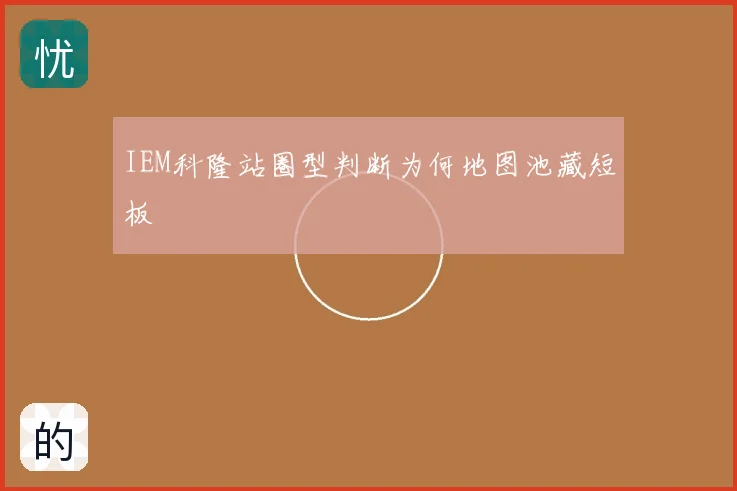 IEM科隆站圈型判断为何地图池藏短板
